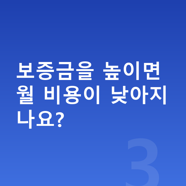 랜드로버 벨라 리스 보증금 보증금을 높이면 월 비용이 낮아지나요?