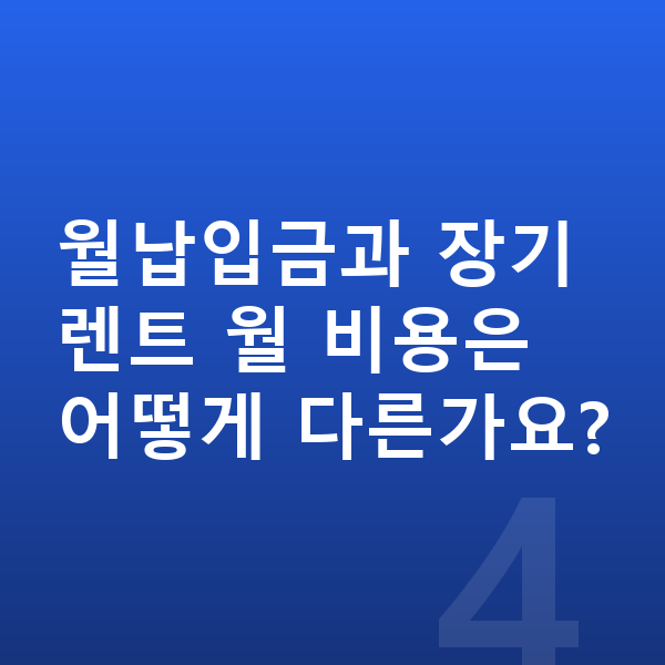 랜드로버 벨라 리스 월납입금 월납입금과 장기렌트 월 비용은 어떻게 다른가요?