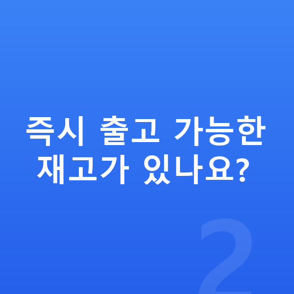 랜드로버 벨라 리스 출고기간 즉시 출고 가능한 재고가 있나요?