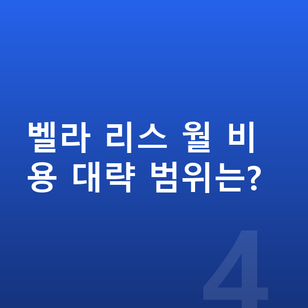 랜드로버 벨라 리스 출고기간 벨라 리스 월 비용 대략 범위는?