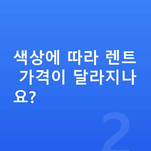 랜드로버 벨라 색상 색상에 따라 렌트 가격이 달라지나요?