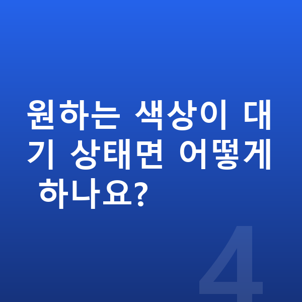 랜드로버 벨라 색상 원하는 색상이 대기 상태면 어떻게 하나요?