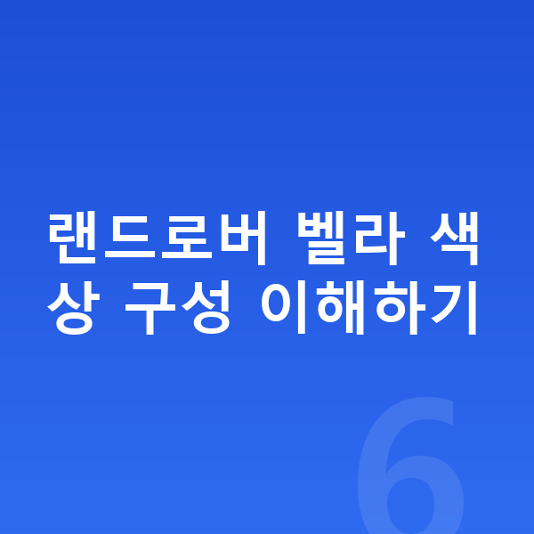 랜드로버 벨라 색상 랜드로버 벨라 색상 구성 이해하기