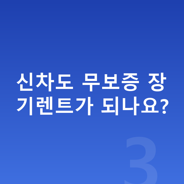랜드로버 벨라 신차 신차도 무보증 장기렌트가 되나요?
