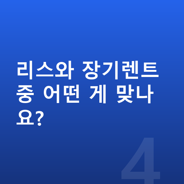 랜드로버 벨라 신차 리스와 장기렌트 중 어떤 게 맞나요?