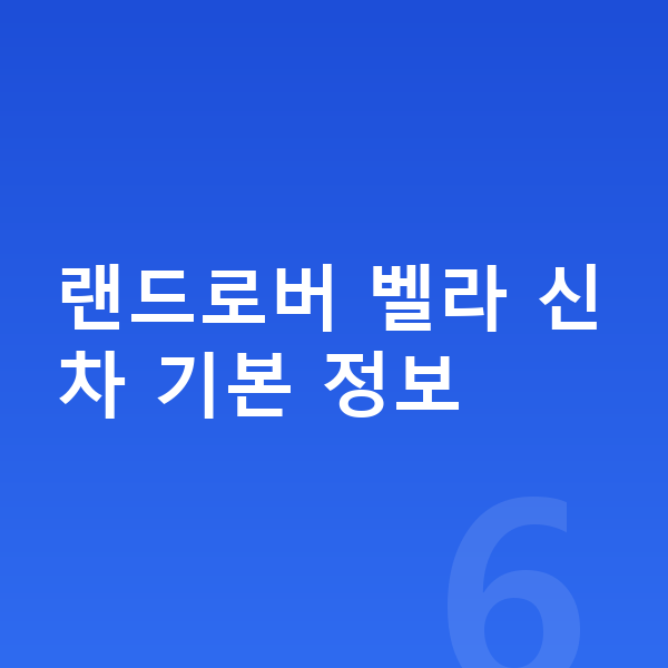랜드로버 벨라 신차 랜드로버 벨라 신차 기본 정보