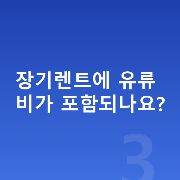 랜드로버 벨라 연비 장기렌트에 유류비가 포함되나요?