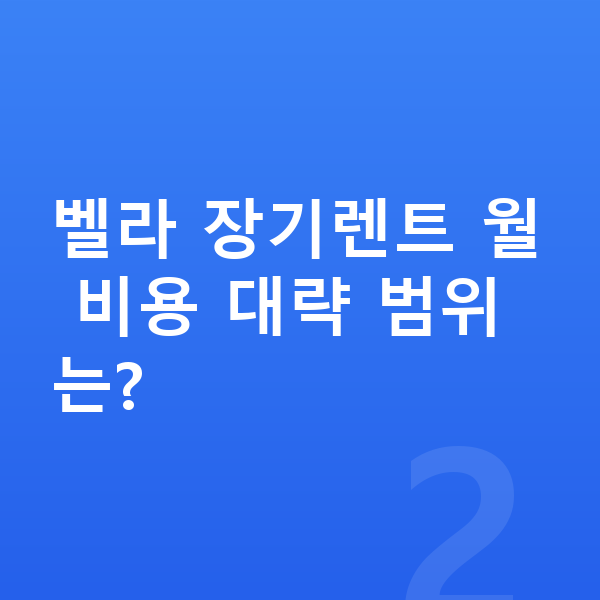 랜드로버 벨라 옵션 벨라 장기렌트 월 비용 대략 범위는?