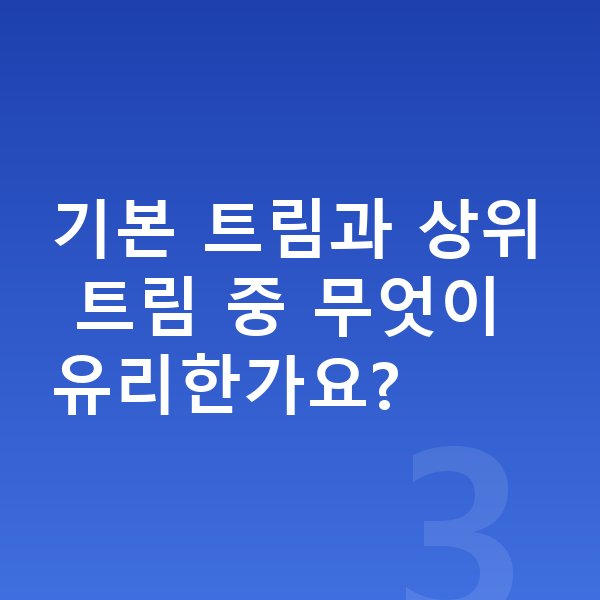 랜드로버 벨라 옵션 기본 트림과 상위 트림 중 무엇이 유리한가요?