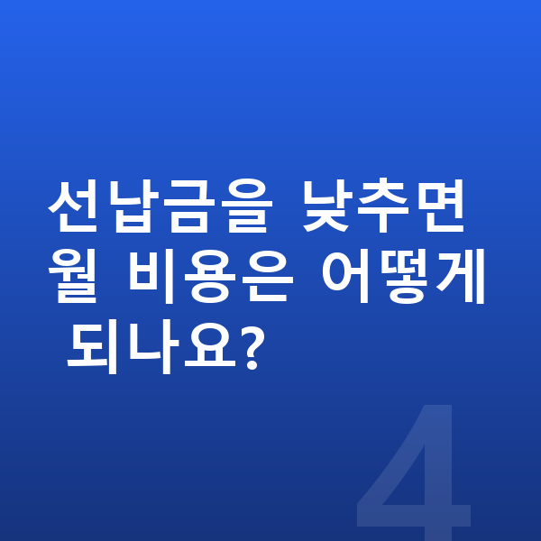 랜드로버 벨라 옵션 선납금을 낮추면 월 비용은 어떻게 되나요?