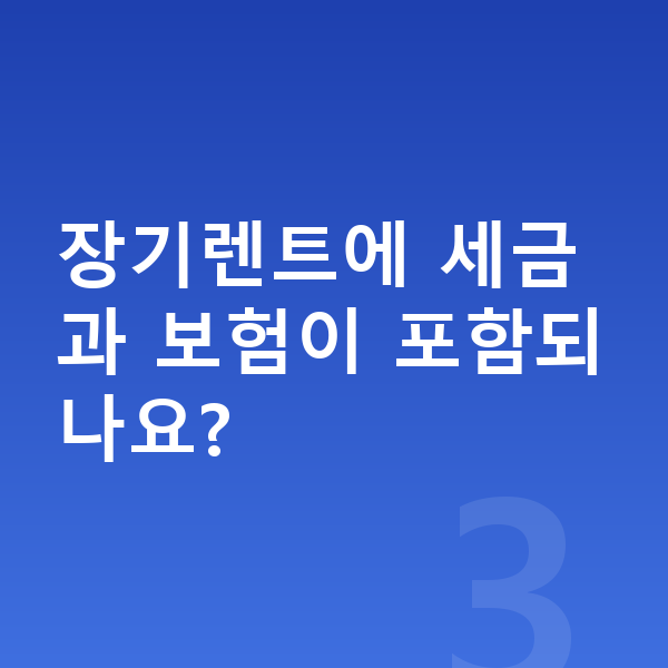 랜드로버 벨라 장기렌트 장기렌트에 세금과 보험이 포함되나요?
