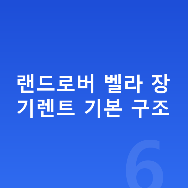 랜드로버 벨라 장기렌트 랜드로버 벨라 장기렌트 기본 구조