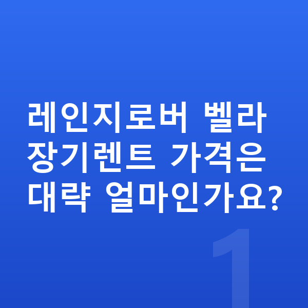 랜드로버 벨라 장기렌트 가격 레인지로버 벨라 장기렌트 가격은 대략 얼마인가요?