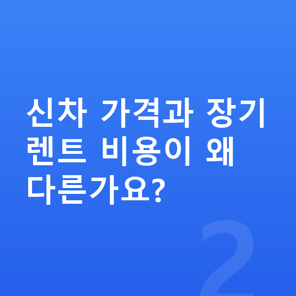 랜드로버 벨라 장기렌트 가격 신차 가격과 장기렌트 비용이 왜 다른가요?