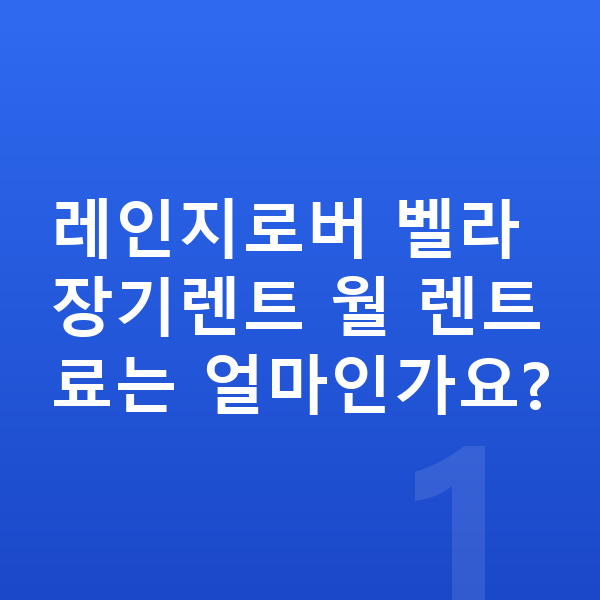 랜드로버 벨라 장기렌트 견적 레인지로버 벨라 장기렌트 월 렌트료는 얼마인가요?