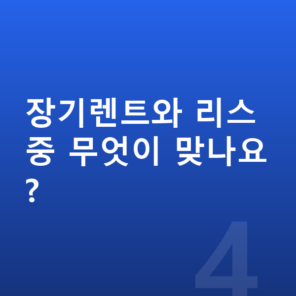 랜드로버 벨라 장기렌트 견적 장기렌트와 리스 중 무엇이 맞나요?