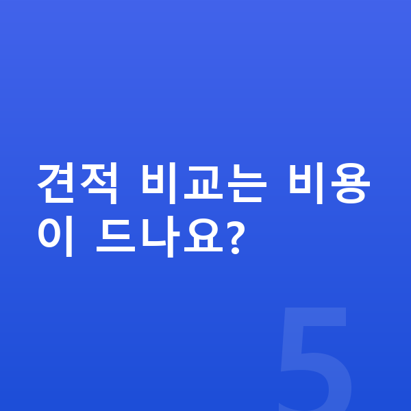 랜드로버 벨라 장기렌트 견적 견적 비교는 비용이 드나요?