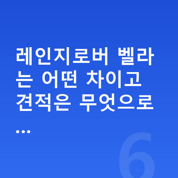 랜드로버 벨라 장기렌트 견적 레인지로버 벨라는 어떤 차이고 견적은 무엇으로…