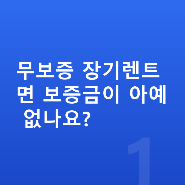 랜드로버 벨라 장기렌트 무보증 무보증 장기렌트면 보증금이 아예 없나요?