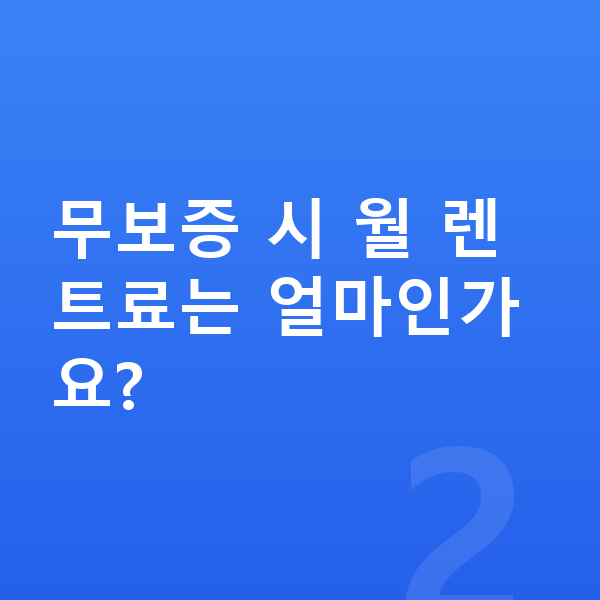랜드로버 벨라 장기렌트 무보증 무보증 시 월 렌트료는 얼마인가요?