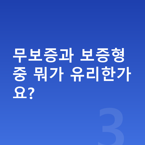 랜드로버 벨라 장기렌트 무보증 무보증과 보증형 중 뭐가 유리한가요?