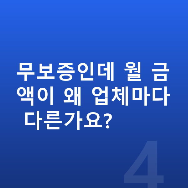 랜드로버 벨라 장기렌트 무보증 무보증인데 월 금액이 왜 업체마다 다른가요?