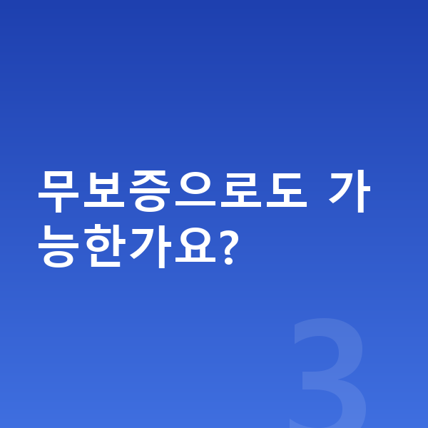 랜드로버 벨라 장기렌트 보증금 무보증으로도 가능한가요?