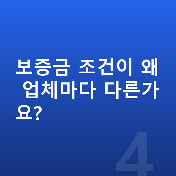 랜드로버 벨라 장기렌트 보증금 보증금 조건이 왜 업체마다 다른가요?