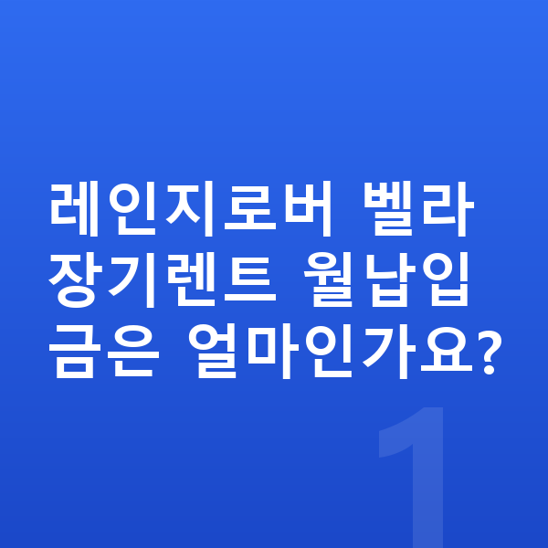 랜드로버 벨라 장기렌트 월납입금 레인지로버 벨라 장기렌트 월납입금은 얼마인가요?