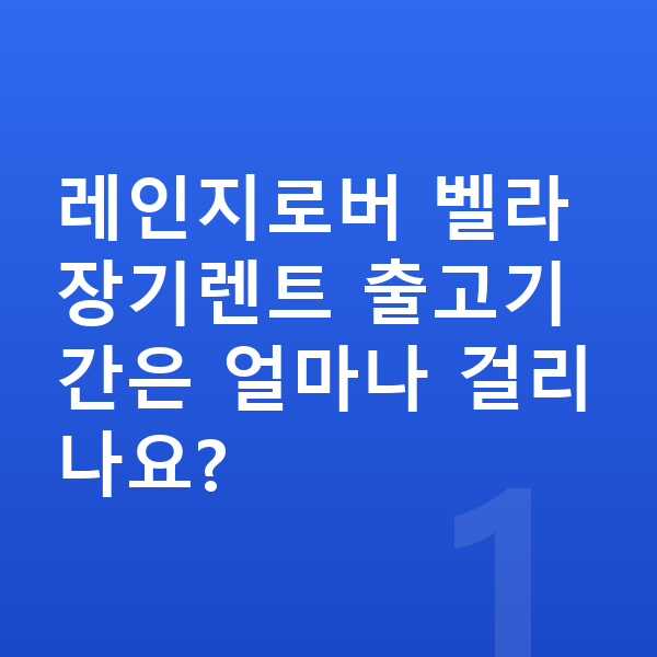 랜드로버 벨라 장기렌트 출고기간 레인지로버 벨라 장기렌트 출고기간은 얼마나 걸리나요?