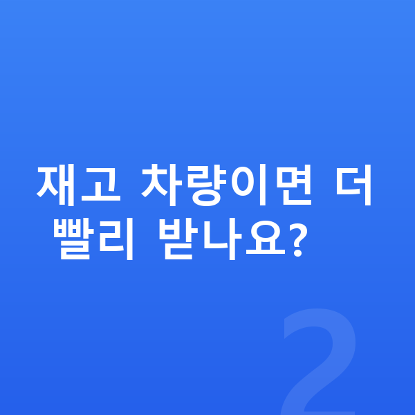 랜드로버 벨라 장기렌트 출고기간 재고 차량이면 더 빨리 받나요?