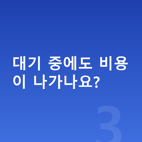 랜드로버 벨라 장기렌트 출고기간 대기 중에도 비용이 나가나요?