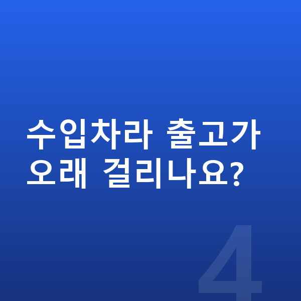 랜드로버 벨라 장기렌트 출고기간 수입차라 출고가 오래 걸리나요?
