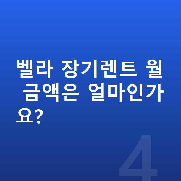 랜드로버 벨라 제원 벨라 장기렌트 월 금액은 얼마인가요?