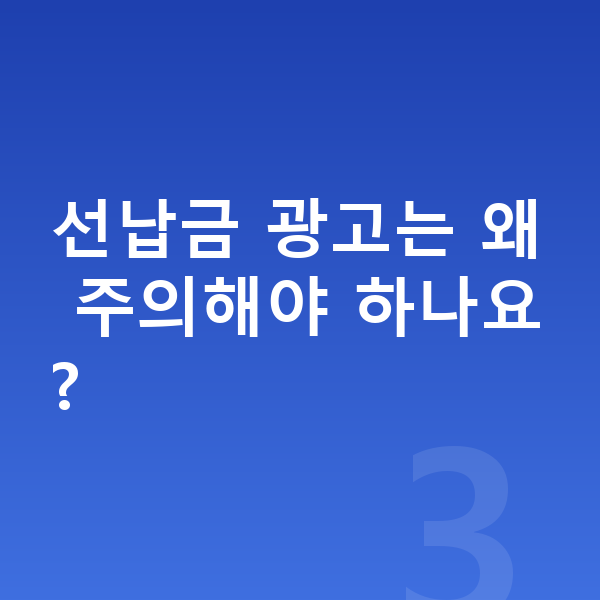 랜드로버 벨라 풀체인지 선납금 광고는 왜 주의해야 하나요?