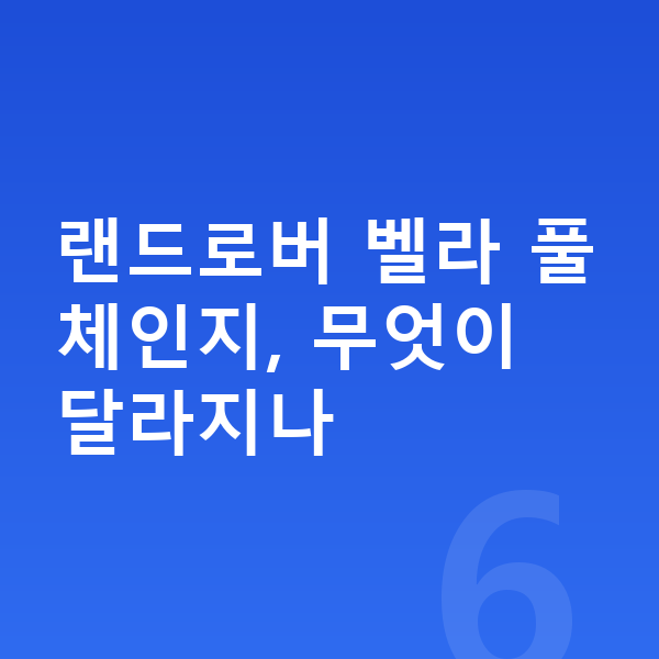 랜드로버 벨라 풀체인지 랜드로버 벨라 풀체인지, 무엇이 달라지나