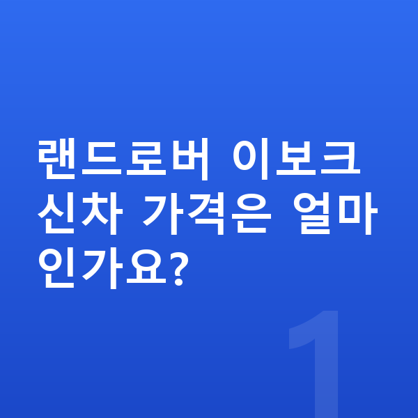랜드로버 이보크 가격 랜드로버 이보크 신차 가격은 얼마인가요?