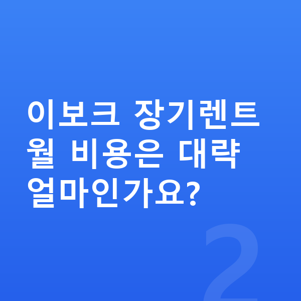 랜드로버 이보크 가격 이보크 장기렌트 월 비용은 대략 얼마인가요?