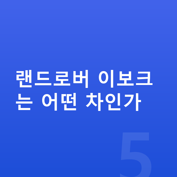 랜드로버 이보크 가격 랜드로버 이보크는 어떤 차인가