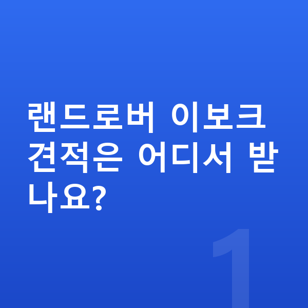 랜드로버 이보크 견적 랜드로버 이보크 견적은 어디서 받나요?