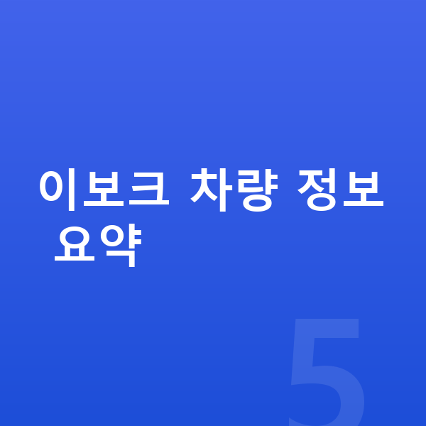랜드로버 이보크 견적 이보크 차량 정보 요약