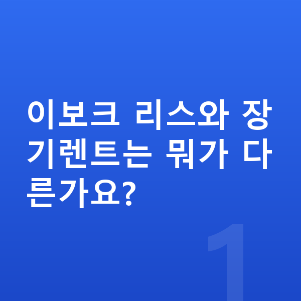 랜드로버 이보크 리스 이보크 리스와 장기렌트는 뭐가 다른가요?