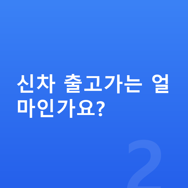 랜드로버 이보크 리스 가격 신차 출고가는 얼마인가요?