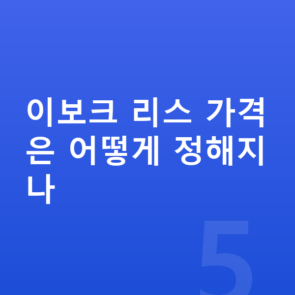 랜드로버 이보크 리스 가격 이보크 리스 가격은 어떻게 정해지나
