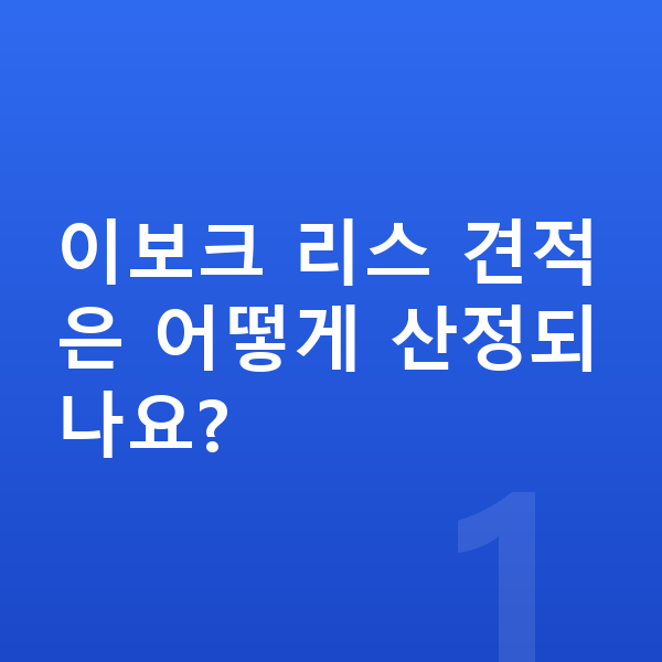 랜드로버 이보크 리스 견적 이보크 리스 견적은 어떻게 산정되나요?