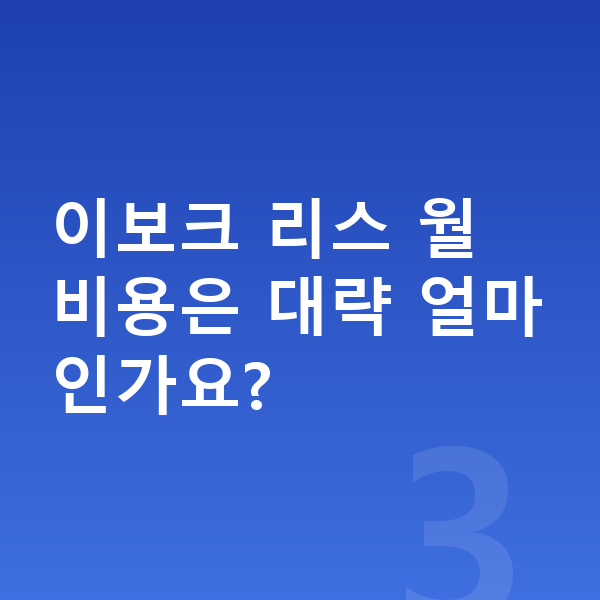랜드로버 이보크 리스 견적 이보크 리스 월 비용은 대략 얼마인가요?