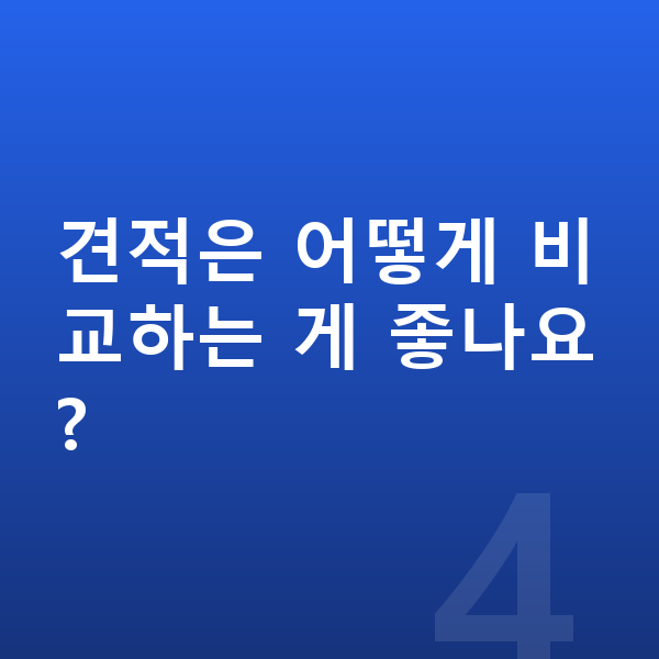 랜드로버 이보크 리스 견적 견적은 어떻게 비교하는 게 좋나요?
