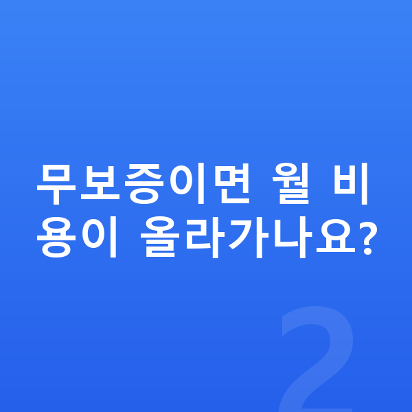 랜드로버 이보크 리스 무보증 무보증이면 월 비용이 올라가나요?