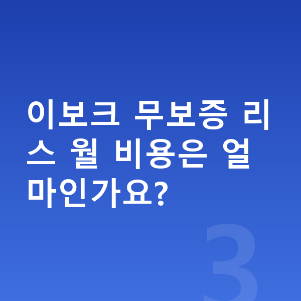 랜드로버 이보크 리스 무보증 이보크 무보증 리스 월 비용은 얼마인가요?