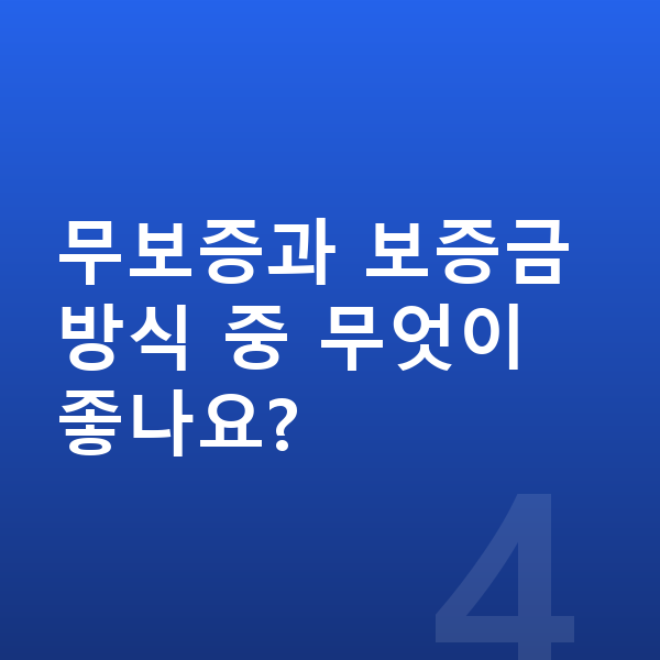 랜드로버 이보크 리스 무보증 무보증과 보증금 방식 중 무엇이 좋나요?
